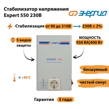 Инверторный cтабилизатор напряжения Энергия Expert 550 230В - Стабилизаторы напряжения - Инверторные стабилизаторы напряжения - . Магазин оборудования для автономного и резервного электропитания Ekosolar.ru в Красногорске