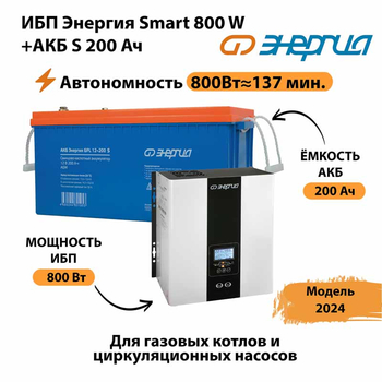 ИБП Энергия Smart 800W + АКБ S 200 Ач (800Вт - 137мин) - ИБП и АКБ - ИБП для насоса - . Магазин оборудования для автономного и резервного электропитания Ekosolar.ru в Красногорске