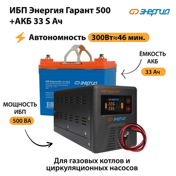 ИБП Энергия Гарант 500 + Аккумулятор S 33 Ач (300Вт - 46мин) - ИБП и АКБ - ИБП для котлов со встроенным стабилизатором - . Магазин оборудования для автономного и резервного электропитания Ekosolar.ru в Красногорске