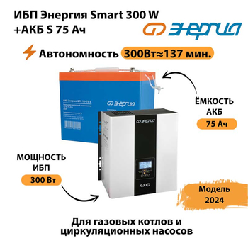 ИБП Энергия Smart 300W + АКБ S 75 Ач (300Вт - 137мин) - ИБП и АКБ - ИБП для квартиры - . Магазин оборудования для автономного и резервного электропитания Ekosolar.ru в Красногорске