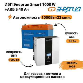 ИБП Энергия Smart 1000W + АКБ S 40 Ач (1000Вт - 22мин) - ИБП и АКБ - ИБП для квартиры - . Магазин оборудования для автономного и резервного электропитания Ekosolar.ru в Красногорске