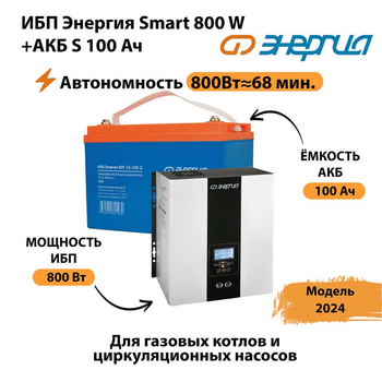 ИБП Энергия Smart 800W + АКБ S 100 Ач (800Вт - 68мин) - ИБП и АКБ - ИБП для насоса - . Магазин оборудования для автономного и резервного электропитания Ekosolar.ru в Красногорске