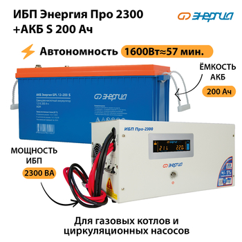 ИБП Энергия Про 2300 + Аккумулятор S 200 Ач (1600Вт - 57мин) - ИБП и АКБ - ИБП Энергия - ИБП для дома - . Магазин оборудования для автономного и резервного электропитания Ekosolar.ru в Красногорске