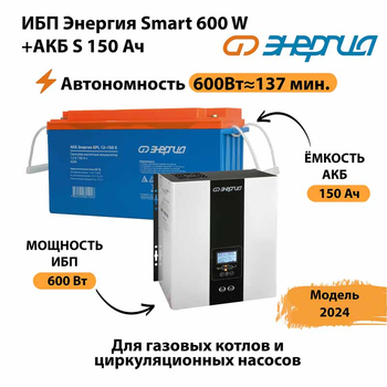 ИБП Энергия Smart 600W + АКБ S 150 Ач (600Вт - 137мин) - ИБП и АКБ - ИБП Энергия - ИБП на 1 кВА - . Магазин оборудования для автономного и резервного электропитания Ekosolar.ru в Красногорске