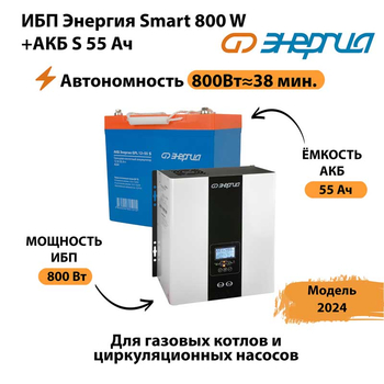 ИБП Энергия Smart 800W + АКБ S 55 Ач (800Вт - 38мин) - ИБП и АКБ - ИБП Энергия - ИБП для котлов с внешним аккумулятором - . Магазин оборудования для автономного и резервного электропитания Ekosolar.ru в Красногорске