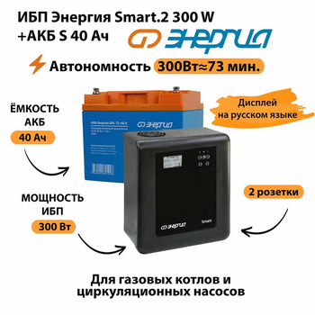 ИБП Энергия Smart.2 300W + Аккумулятор S 40 Ач - 12В (300Вт - 73мин) - ИБП и АКБ - ИБП Энергия - ИБП для котлов отопления - . Магазин оборудования для автономного и резервного электропитания Ekosolar.ru в Красногорске